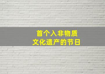 首个入非物质文化遗产的节日