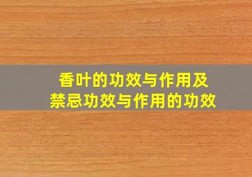 香叶的功效与作用及禁忌功效与作用的功效