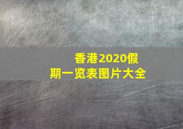 香港2020假期一览表图片大全