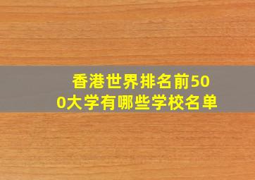 香港世界排名前500大学有哪些学校名单