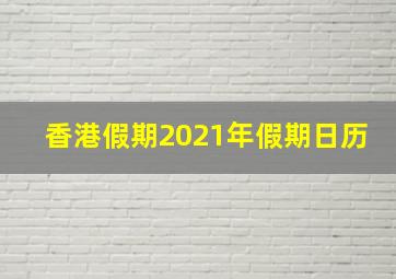 香港假期2021年假期日历