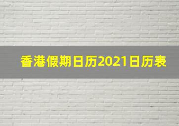 香港假期日历2021日历表