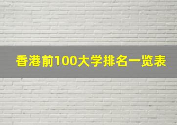 香港前100大学排名一览表