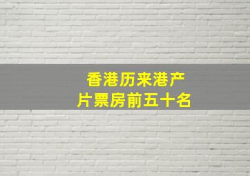 香港历来港产片票房前五十名