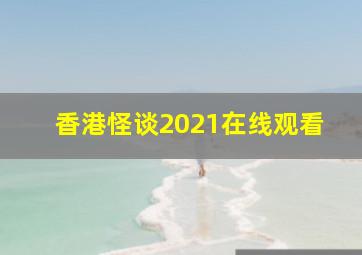 香港怪谈2021在线观看