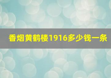 香烟黄鹤楼1916多少钱一条