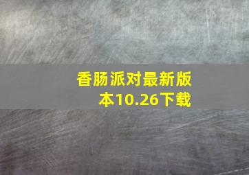 香肠派对最新版本10.26下载