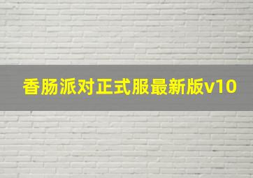 香肠派对正式服最新版v10