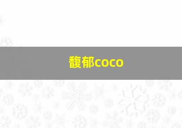 馥郁coco