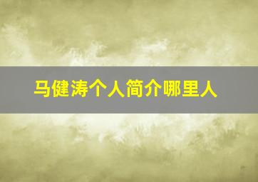 马健涛个人简介哪里人