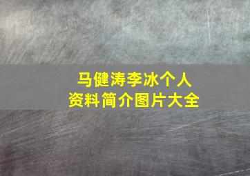 马健涛李冰个人资料简介图片大全