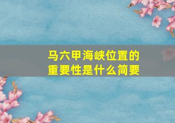 马六甲海峡位置的重要性是什么简要