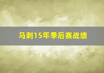 马刺15年季后赛战绩