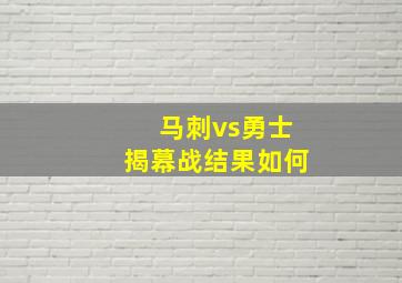 马刺vs勇士揭幕战结果如何