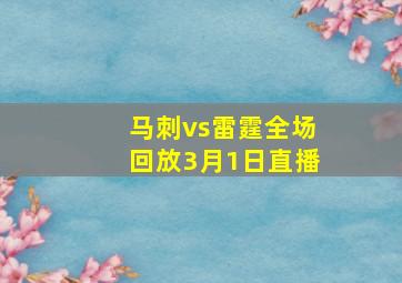 马刺vs雷霆全场回放3月1日直播