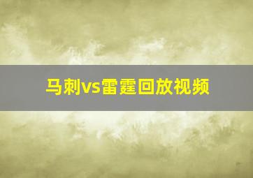 马刺vs雷霆回放视频