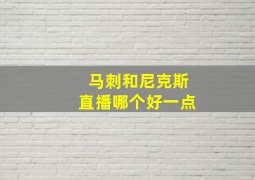 马刺和尼克斯直播哪个好一点