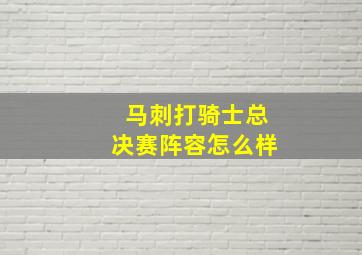 马刺打骑士总决赛阵容怎么样