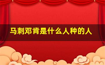 马刺邓肯是什么人种的人