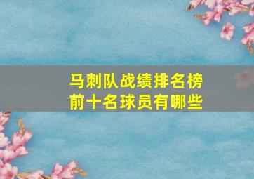 马刺队战绩排名榜前十名球员有哪些