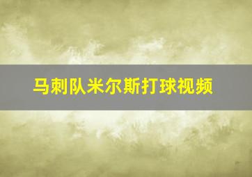 马刺队米尔斯打球视频