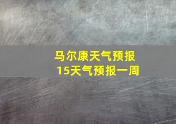 马尔康天气预报15天气预报一周