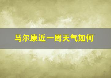 马尔康近一周天气如何