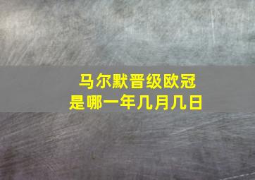 马尔默晋级欧冠是哪一年几月几日