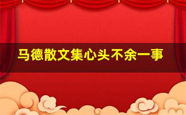 马德散文集心头不余一事