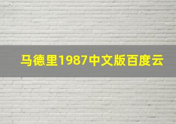 马德里1987中文版百度云