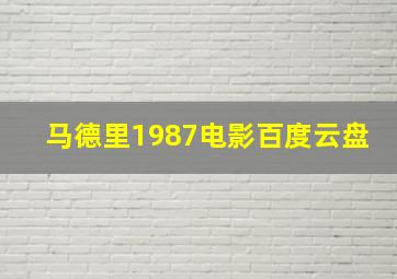 马德里1987电影百度云盘