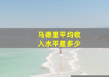 马德里平均收入水平是多少