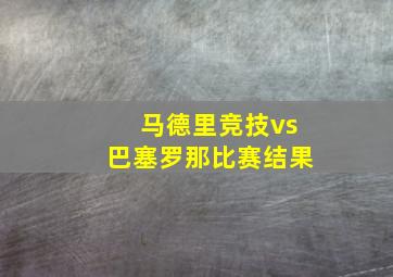 马德里竞技vs巴塞罗那比赛结果