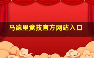 马德里竞技官方网站入口