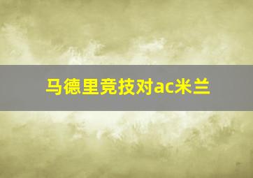 马德里竞技对ac米兰