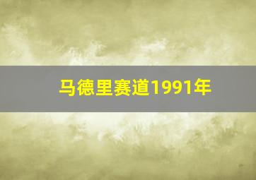 马德里赛道1991年