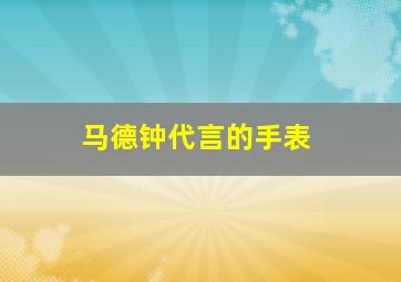 马德钟代言的手表