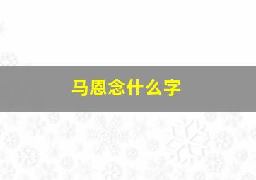 马恩念什么字