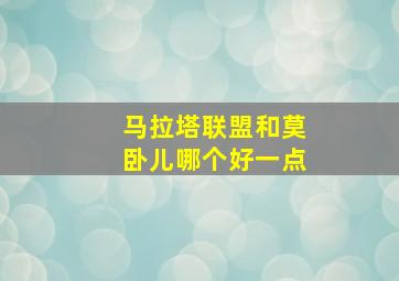 马拉塔联盟和莫卧儿哪个好一点