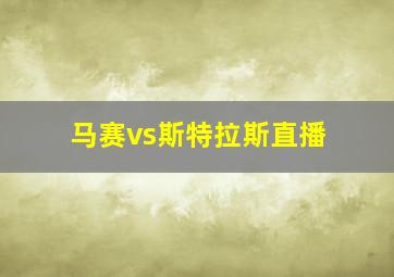 马赛vs斯特拉斯直播