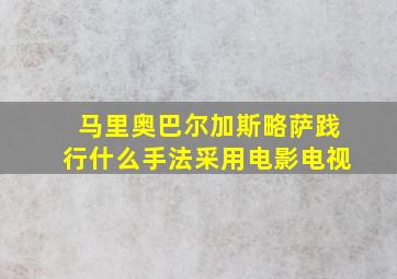 马里奥巴尔加斯略萨践行什么手法采用电影电视