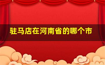 驻马店在河南省的哪个市