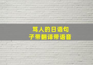 骂人的日语句子带翻译带语音