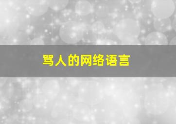 骂人的网络语言