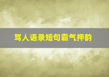 骂人语录短句霸气押韵