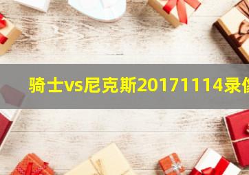 骑士vs尼克斯20171114录像