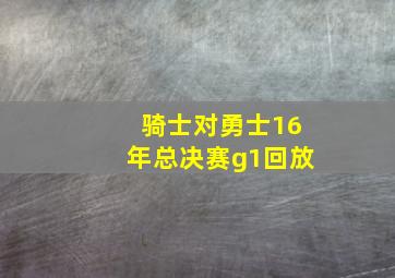 骑士对勇士16年总决赛g1回放