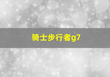 骑士步行者g7