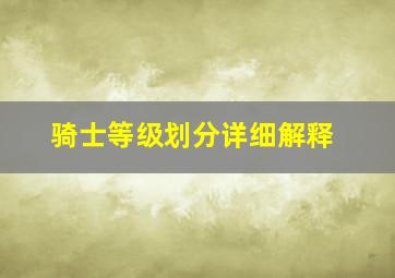 骑士等级划分详细解释