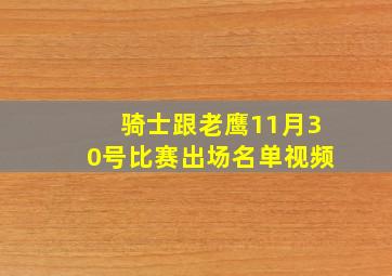 骑士跟老鹰11月30号比赛出场名单视频